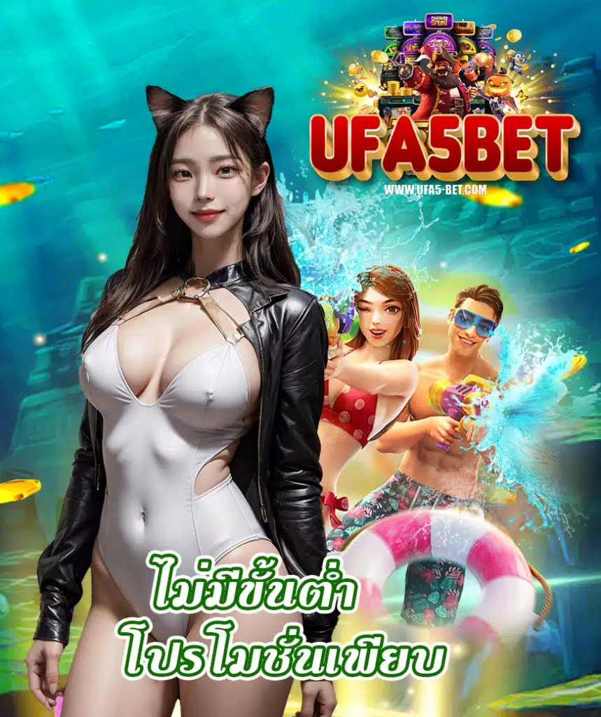 ufa5bet ลิขสิทธิ์แท้